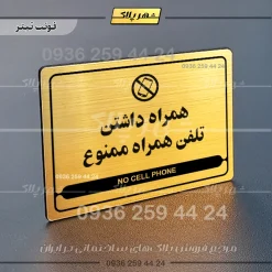 نشانگر مولتی لیزری همراه داشتن تلفن همراه ممنوع